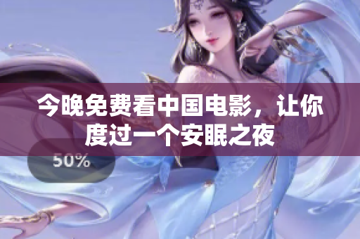 今晚免费看中国电影，让你度过一个安眠之夜
