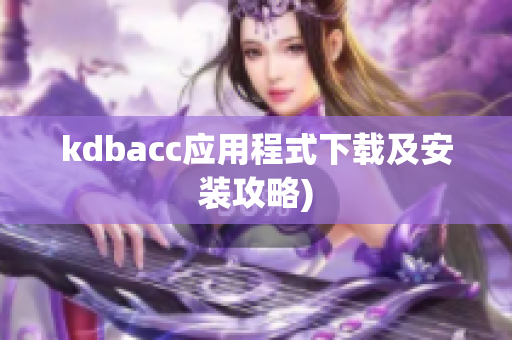 kdbacc应用程式下载及安装攻略)
