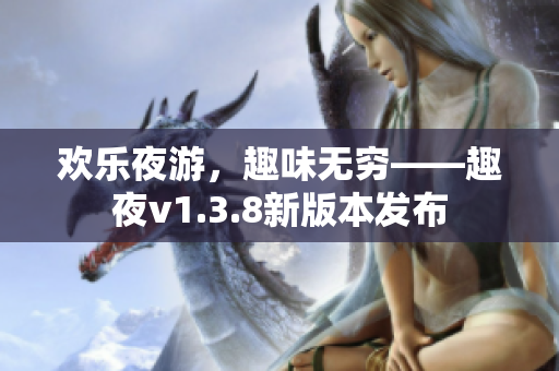 欢乐夜游，趣味无穷——趣夜v1.3.8新版本发布