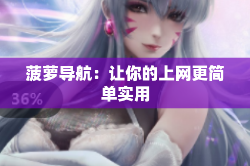 菠萝导航：让你的上网更简单实用