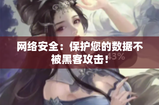 网络安全：保护您的数据不被黑客攻击！