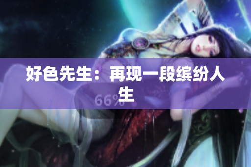 好色先生：再现一段缤纷人生