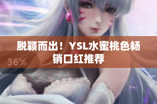 脱颖而出！YSL水蜜桃色畅销口红推荐