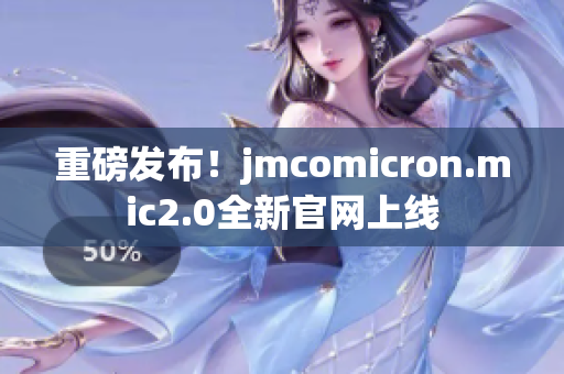 重磅发布！jmcomicron.mic2.0全新官网上线