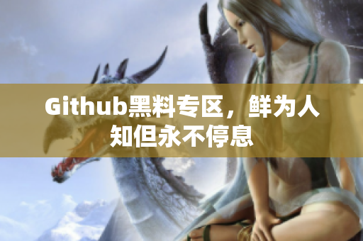 Github黑料专区，鲜为人知但永不停息