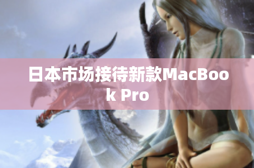 日本市场接待新款MacBook Pro