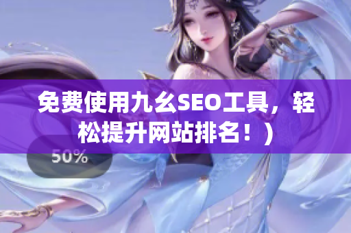 免费使用九幺SEO工具，轻松提升网站排名！)
