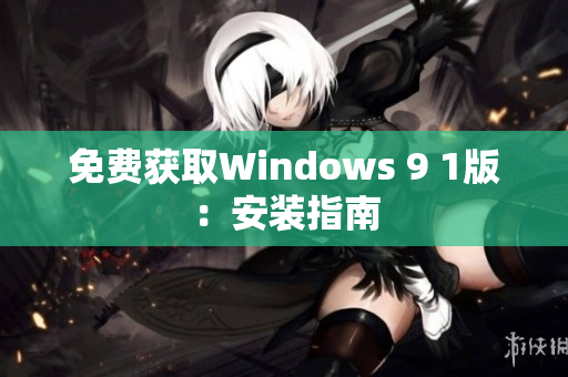 免费获取Windows 9 1版：安装指南