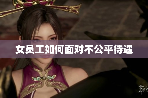 女员工如何面对不公平待遇