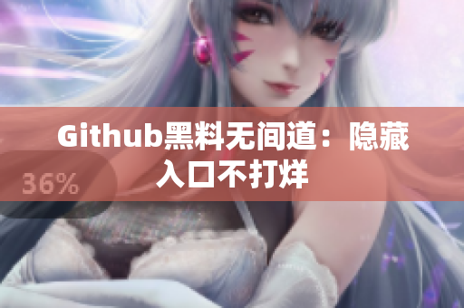 Github黑料无间道：隐藏入口不打烊