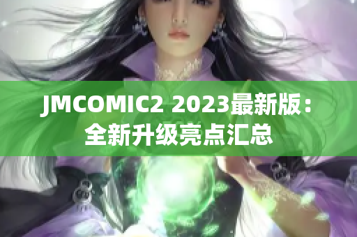 JMCOMIC2 2023最新版：全新升级亮点汇总