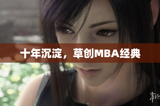 十年沉淀，草创MBA经典
