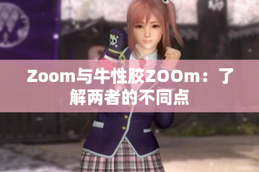 Zoom与牛性胶ZOOm：了解两者的不同点