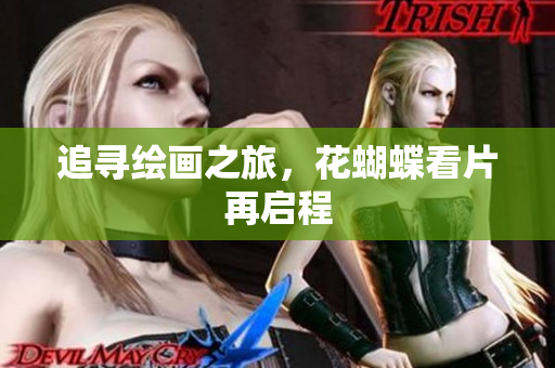 追寻绘画之旅，花蝴蝶看片再启程