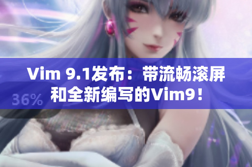Vim 9.1发布：带流畅滚屏和全新编写的Vim9！