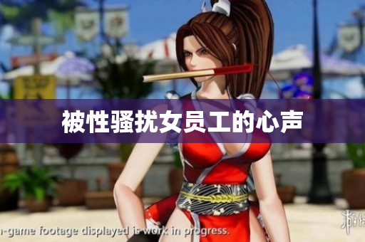 被性骚扰女员工的心声