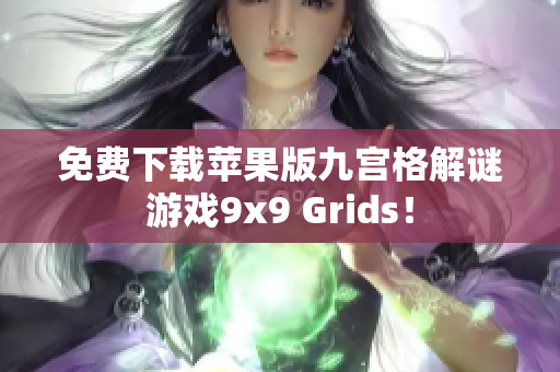免费下载苹果版九宫格解谜游戏9x9 Grids！