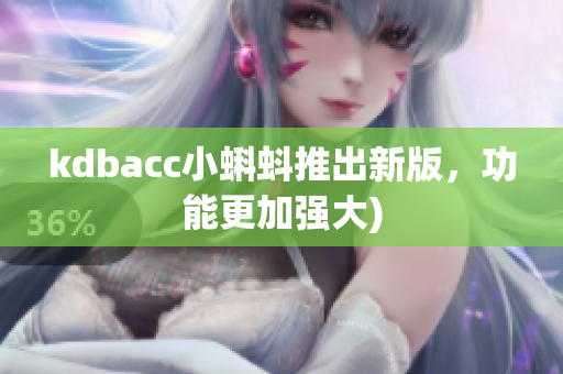 kdbacc小蝌蚪推出新版，功能更加强大)