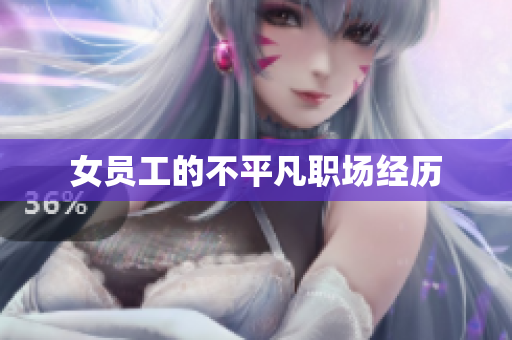 女员工的不平凡职场经历