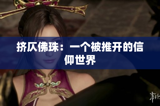 挤仄佛珠：一个被推开的信仰世界