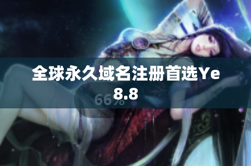 全球永久域名注册首选Ye8.8