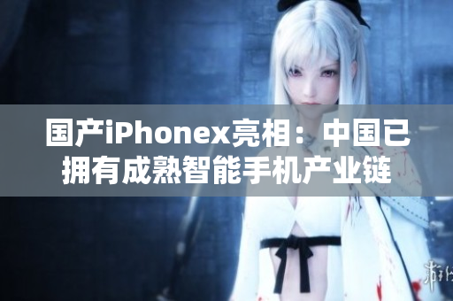 国产iPhonex亮相：中国已拥有成熟智能手机产业链