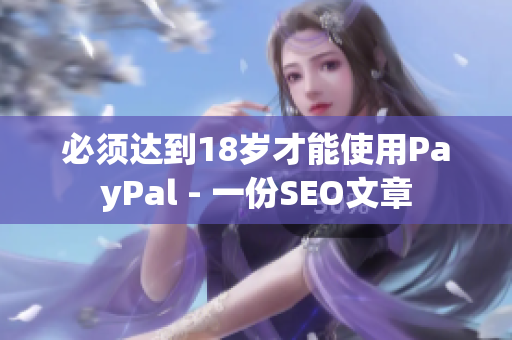 必须达到18岁才能使用PayPal - 一份SEO文章