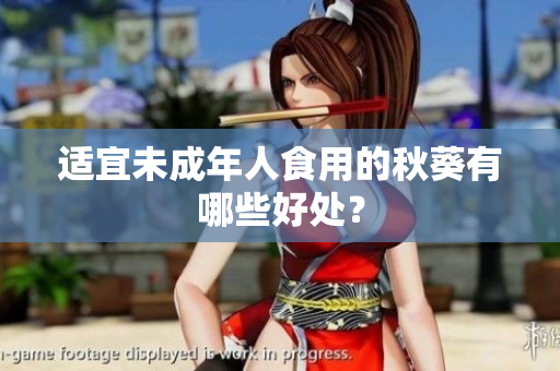 适宜未成年人食用的秋葵有哪些好处？