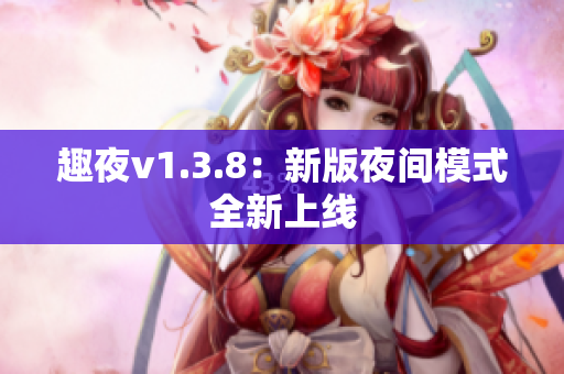 趣夜v1.3.8：新版夜间模式全新上线
