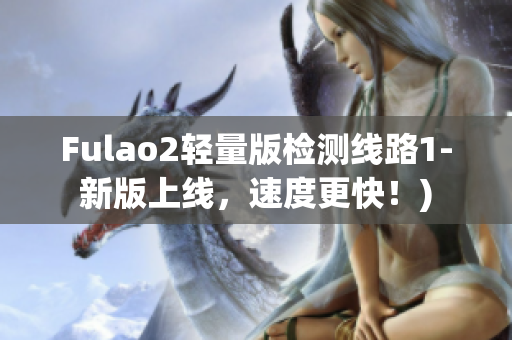 Fulao2轻量版检测线路1-新版上线，速度更快！)