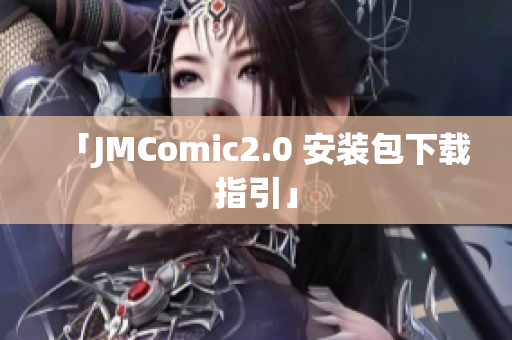「JMComic2.0 安装包下载指引」