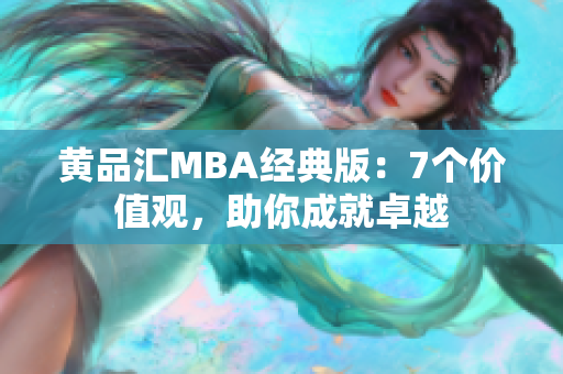 黄品汇MBA经典版：7个价值观，助你成就卓越