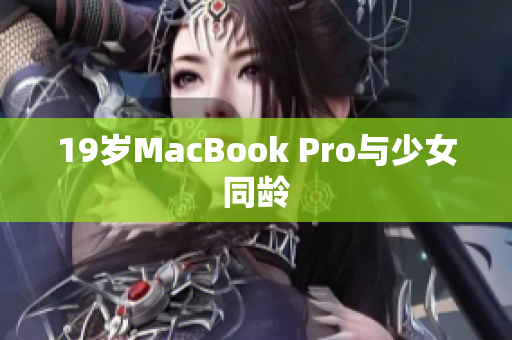 19岁MacBook Pro与少女同龄