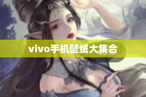 vivo手机壁纸大集合