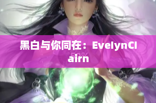 黑白与你同在：EveIynCIairn