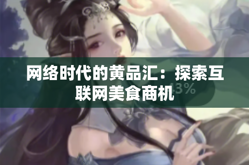 网络时代的黄品汇：探索互联网美食商机