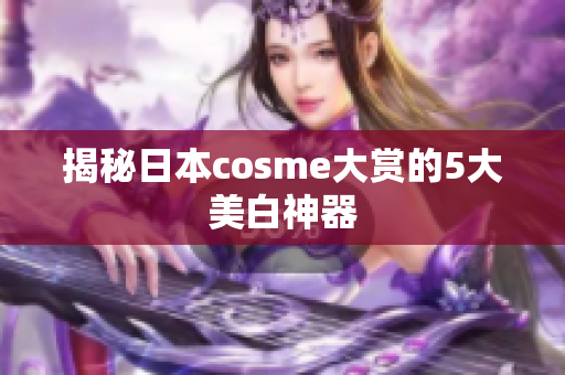 揭秘日本cosme大赏的5大美白神器
