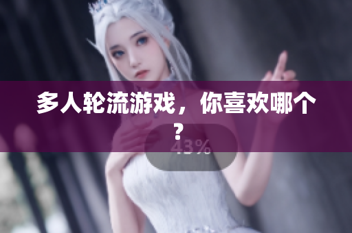 多人轮流游戏，你喜欢哪个？