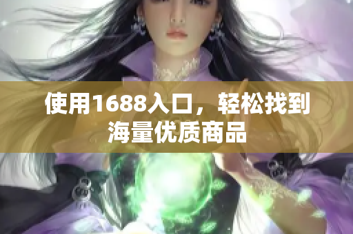 使用1688入口，轻松找到海量优质商品