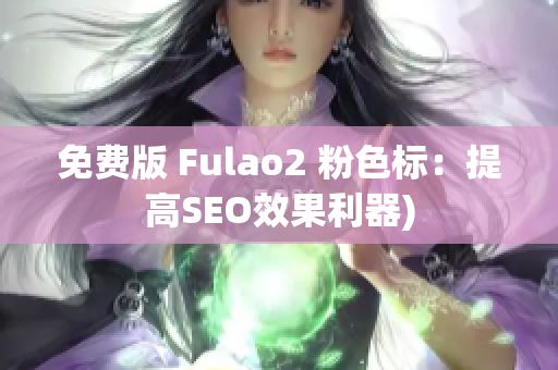 免费版 Fulao2 粉色标：提高SEO效果利器)