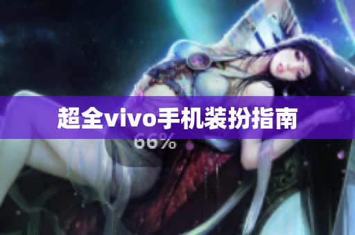 超全vivo手机装扮指南