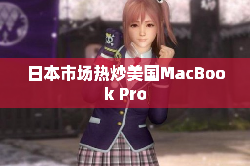 日本市场热炒美国MacBook Pro