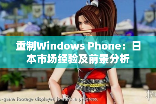 重制Windows Phone：日本市场经验及前景分析