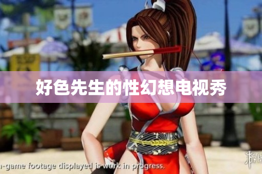 好色先生的性幻想电视秀