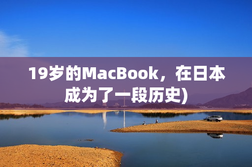 19岁的MacBook，在日本成为了一段历史)
