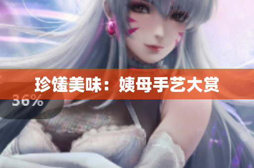 珍馐美味：姨母手艺大赏