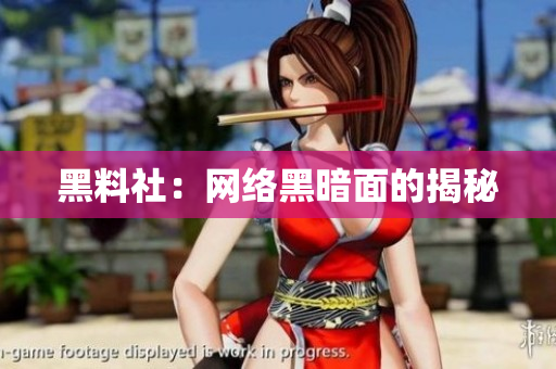 黑料社：网络黑暗面的揭秘