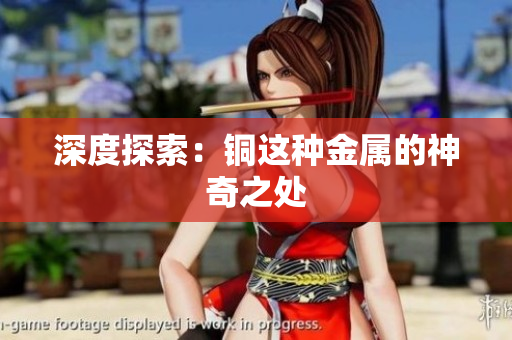 深度探索：铜这种金属的神奇之处