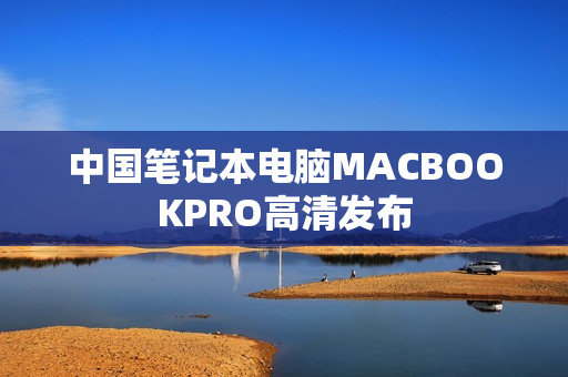 中国笔记本电脑MACBOOKPRO高清发布