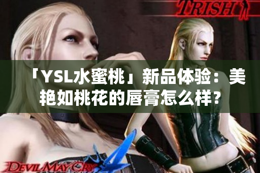 「YSL水蜜桃」新品体验：美艳如桃花的唇膏怎么样？